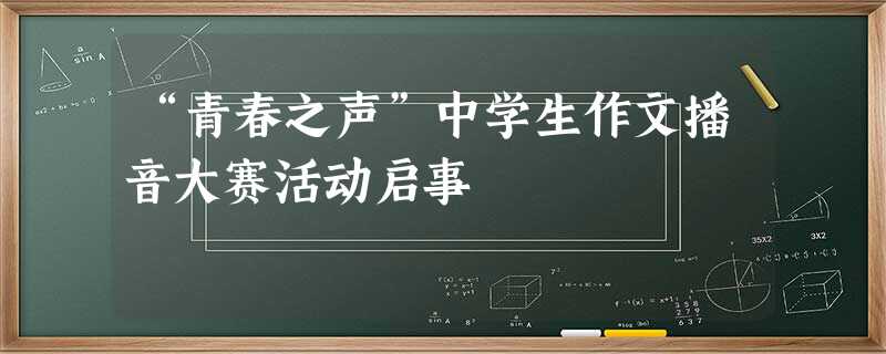 “青春之声”中学生作文播音大赛活动启事 “青春之声”中学生作文播音大赛活动启事