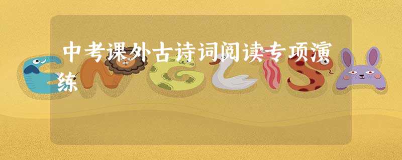 中考课外古诗词阅读专项演练 中考课外古诗词阅读专项演练