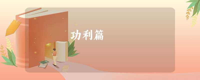 功利篇 功利篇