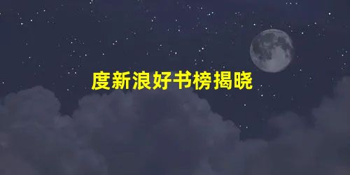 度新浪好书榜揭晓 度新浪好书榜揭晓