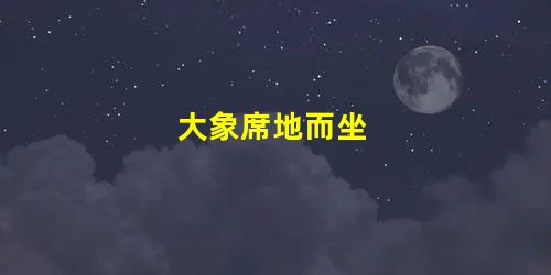 大象席地而坐 大象席地而坐