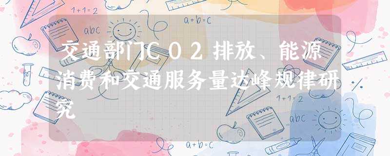 交通部门CO2排放、能源消费和交通服务量达峰规律研究 交通部门CO2排放、能源消费和交通服务量达峰规律研究