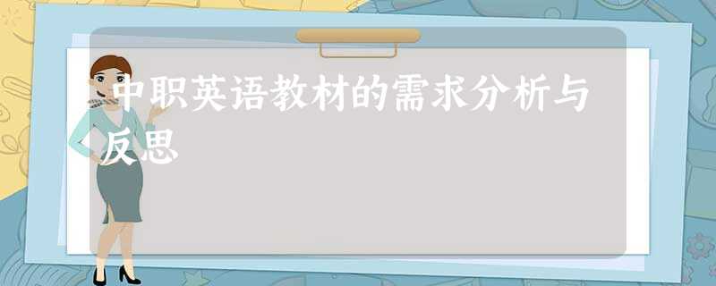中职英语教材的需求分析与反思 中职英语教材的需求分析与反思
