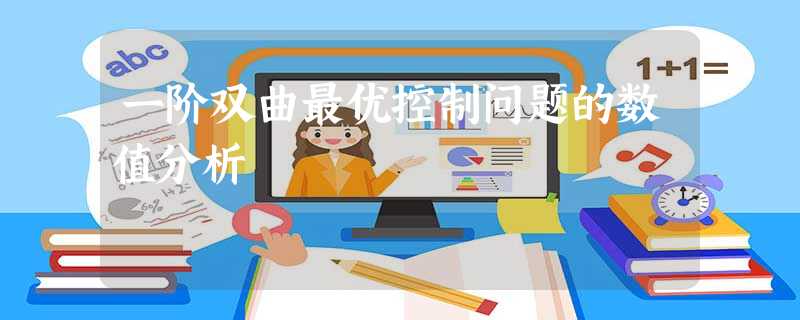 一阶双曲最优控制问题的数值分析 一阶双曲最优控制问题的数值分析