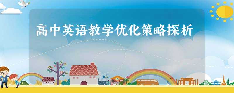 高中英语教学优化策略探析 高中英语教学优化策略探析