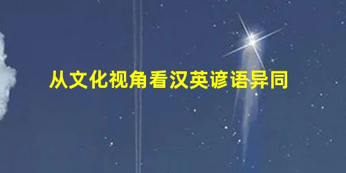从文化视角看汉英谚语异同 从文化视角看汉英谚语异同
