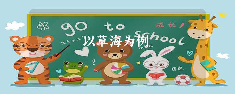 以草海为例 以草海为例