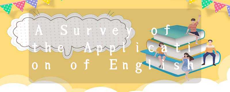 A Survey of the Application of English Vocabulary Software in College Students’English Learning A Survey of the Application of English Vocabulary Software in College Students’English Learning
