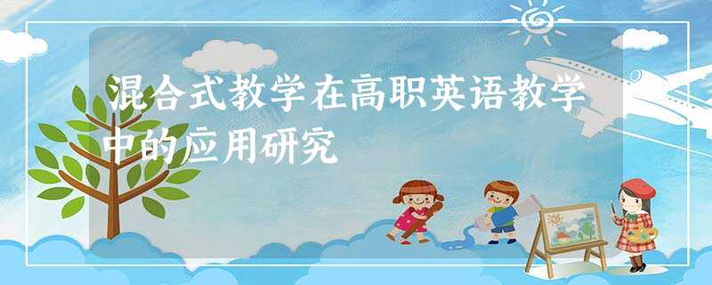 混合式教学在高职英语教学中的应用研究 混合式教学在高职英语教学中的应用研究