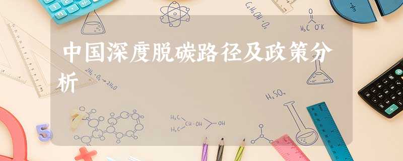 中国深度脱碳路径及政策分析 中国深度脱碳路径及政策分析