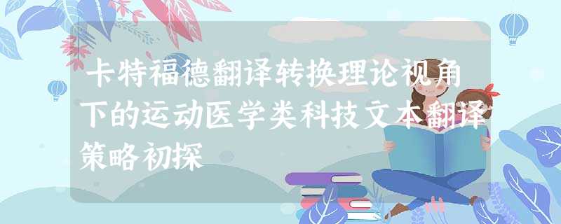 卡特福德翻译转换理论视角下的运动医学类科技文本翻译策略初探 卡特福德翻译转换理论视角下的运动医学类科技文本翻译策略初探