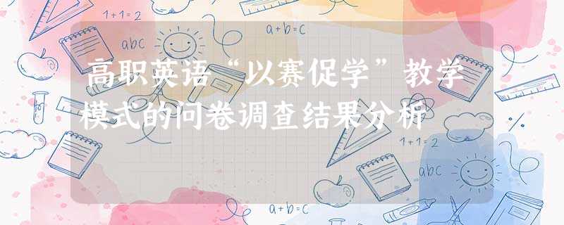 高职英语“以赛促学”教学模式的问卷调查结果分析 高职英语“以赛促学”教学模式的问卷调查结果分析
