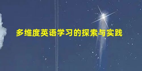 多维度英语学习的探索与实践 多维度英语学习的探索与实践