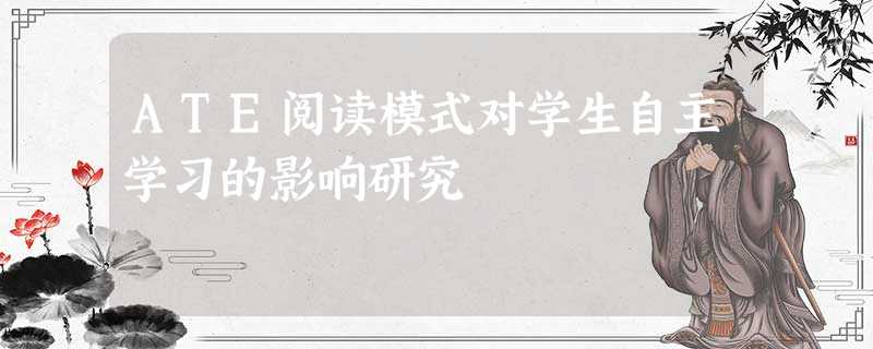 ATE阅读模式对学生自主学习的影响研究 ATE阅读模式对学生自主学习的影响研究