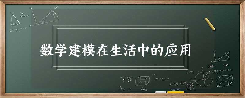 数学建模在生活中的应用 数学建模在生活中的应用