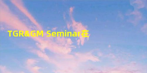 TGR&GM Seminar在大学英语大班读写翻转课堂中的作用(下) TGR&GM Seminar在大学英语大班读写翻转课堂中的作用(下)