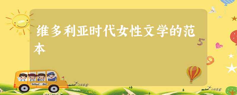维多利亚时代女性文学的范本 维多利亚时代女性文学的范本