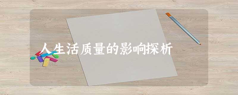 人生活质量的影响探析 人生活质量的影响探析