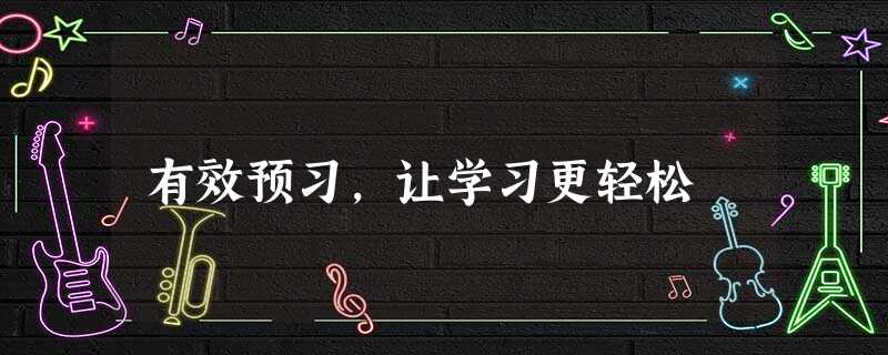 有效预习,让学习更轻松 有效预习,让学习更轻松
