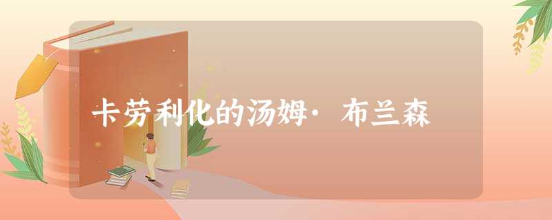 卡劳利化的汤姆·布兰森 卡劳利化的汤姆·布兰森