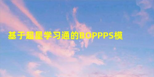 基于超星学习通的BOPPPS模式下物理因子治疗技术教学设计 基于超星学习通的BOPPPS模式下物理因子治疗技术教学设计