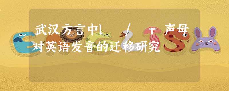 武汉方言中l / r声母对英语发音的迁移研究 武汉方言中l / r声母对英语发音的迁移研究