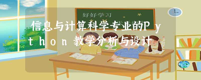 信息与计算科学专业的Python教学分析与设计 信息与计算科学专业的Python教学分析与设计