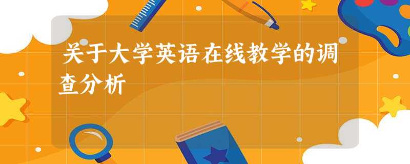 关于大学英语在线教学的调查分析 关于大学英语在线教学的调查分析