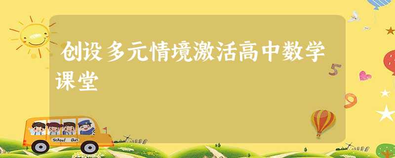 创设多元情境激活高中数学课堂 创设多元情境激活高中数学课堂
