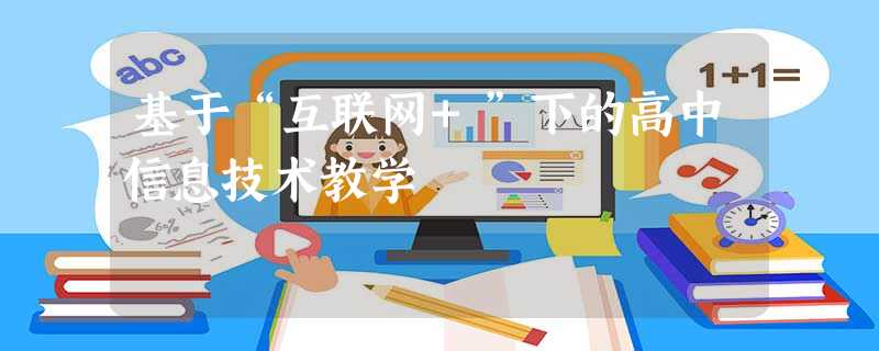 基于“互联网+”下的高中信息技术教学 基于“互联网+”下的高中信息技术教学