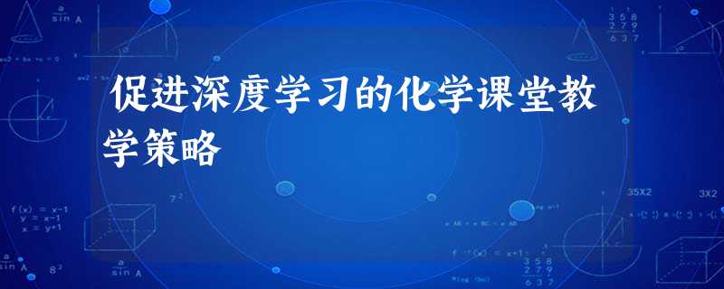 促进深度学习的化学课堂教学策略 促进深度学习的化学课堂教学策略