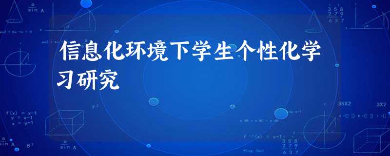 信息化环境下学生个性化学习研究 信息化环境下学生个性化学习研究