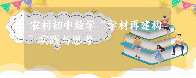 农村初中数学“学材再建构”实践与思考 农村初中数学“学材再建构”实践与思考