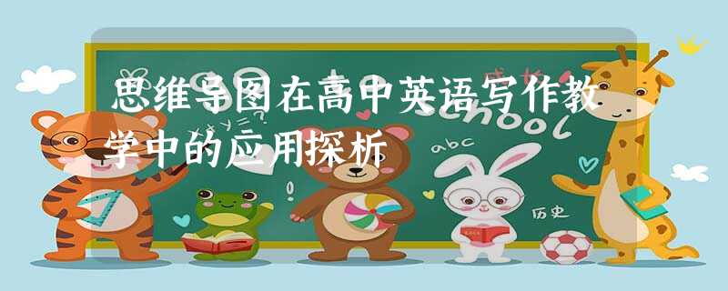 思维导图在高中英语写作教学中的应用探析 思维导图在高中英语写作教学中的应用探析