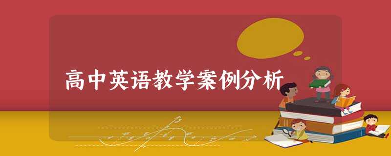 高中英语教学案例分析 高中英语教学案例分析