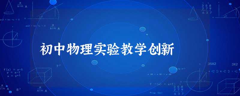 初中物理实验教学创新 初中物理实验教学创新