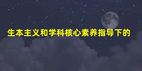 生本主义和学科核心素养指导下的有效高中英语早读方法探究 生本主义和学科核心素养指导下的有效高中英语早读方法探究