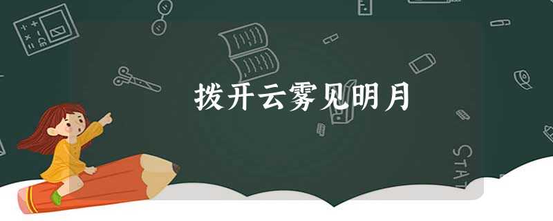 拨开云雾见明月 拨开云雾见明月