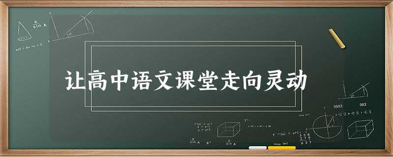 让高中语文课堂走向灵动 让高中语文课堂走向灵动