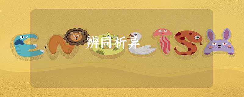 辨同析异 辨同析异