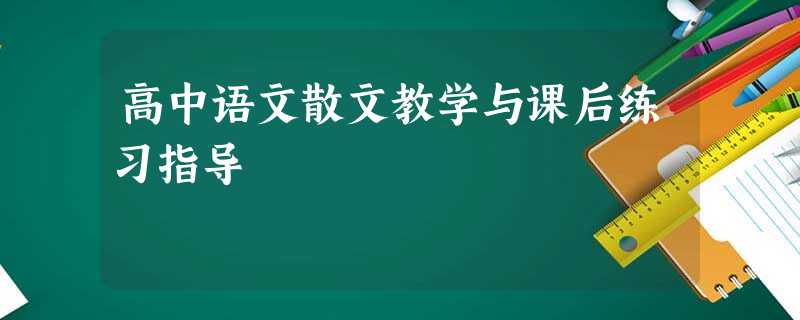 高中语文散文教学与课后练习指导 高中语文散文教学与课后练习指导
