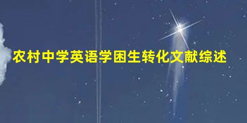 农村中学英语学困生转化文献综述 农村中学英语学困生转化文献综述