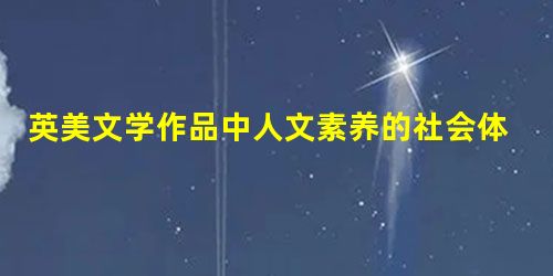 英美文学作品中人文素养的社会体现研究 英美文学作品中人文素养的社会体现研究