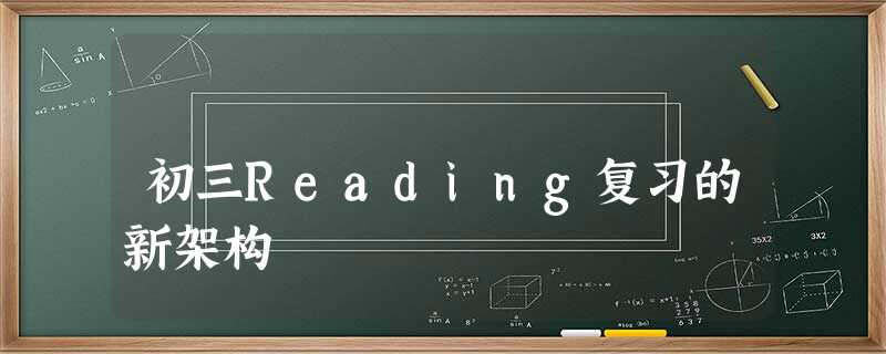 初三Reading复习的新架构 初三Reading复习的新架构