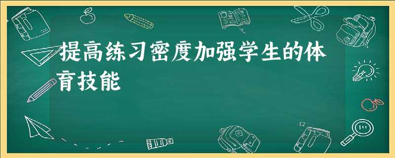 提高练习密度加强学生的体育技能 提高练习密度加强学生的体育技能