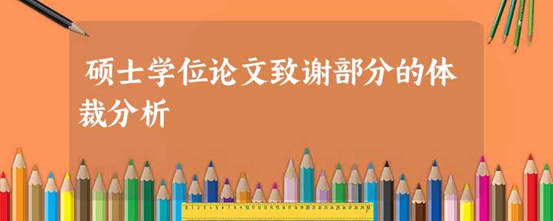 硕士学位论文致谢部分的体裁分析 硕士学位论文致谢部分的体裁分析