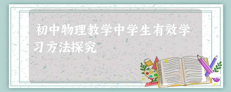 初中物理教学中学生有效学习方法探究 初中物理教学中学生有效学习方法探究