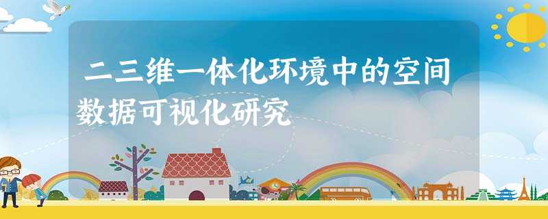 二三维一体化环境中的空间数据可视化研究 二三维一体化环境中的空间数据可视化研究
