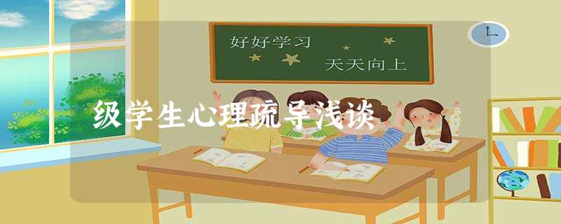 级学生心理疏导浅谈 级学生心理疏导浅谈