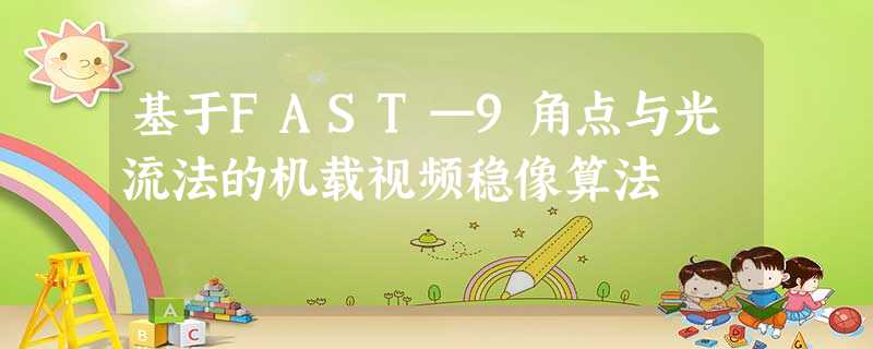 基于FAST—9角点与光流法的机载视频稳像算法 基于FAST—9角点与光流法的机载视频稳像算法